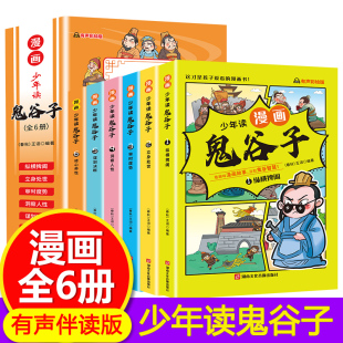 鬼谷子儿童版 小学生版 鬼谷子漫画小学生心理 抖音同款 一二三四五六年级课外阅读 漫画版 少年读漫画鬼谷子全6册 原著彩图版 正版