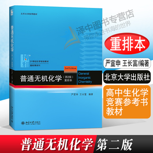 北京大学出版 第2版 普通无机化学 化学专业大中学化学教师用书高中生化学竞赛参考书教材 第二版 王长富 北大版 严宣申 社 重排本