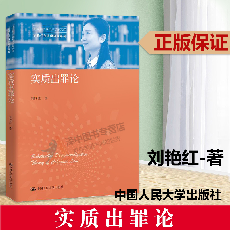 正版 实质出罪论 刘艳红著 中国当代青年法学家文库 刘艳红刑法学研究系列 可搭实质刑法观实质犯罪论法律书籍 人民大学出版社