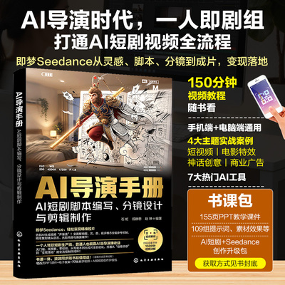 【正版书籍】AI导演手册 AI短剧脚本编写分镜设计与剪辑制作 配套视频教程 即梦Seedance零基础教程 短视频电影自媒体AI视频创作