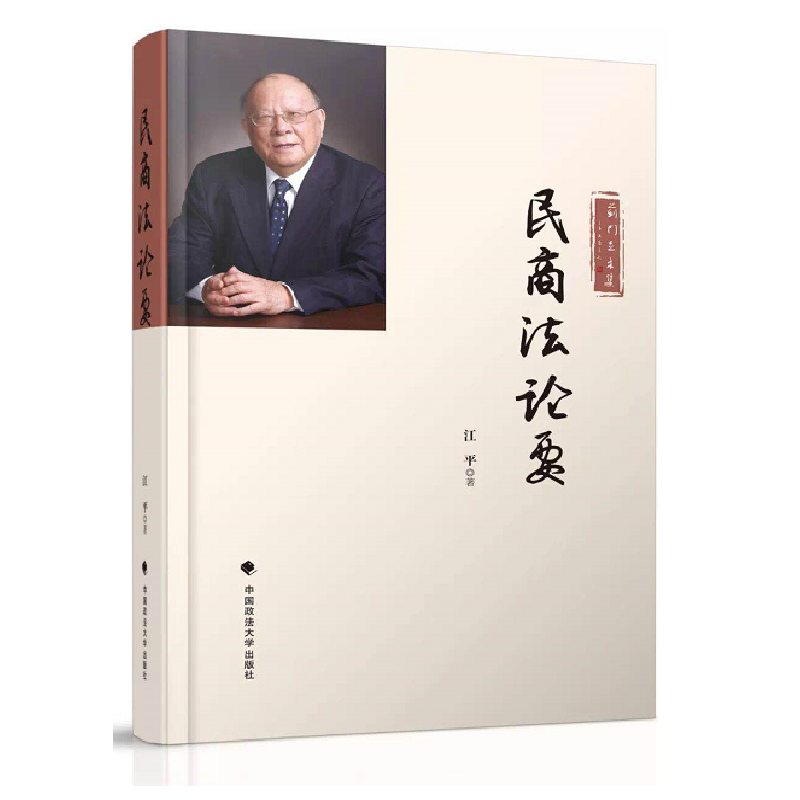 正版 民商法论要 江平教授当代民商法研究的硕果 中国政法大学出版社9787562080374 可搭江平沉浮与枯荣江平民法江平自传江平书籍
