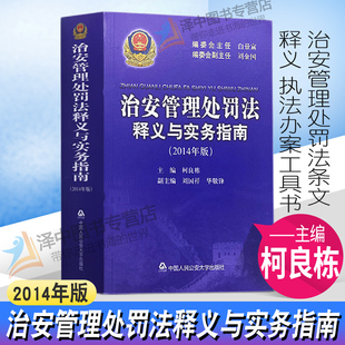 柯良栋 社 治安管理处罚法条文释义公安民警执法办案工具书 治安管理处罚法释义与实务指南 2014年版 现货 人民公安大学出版 正版