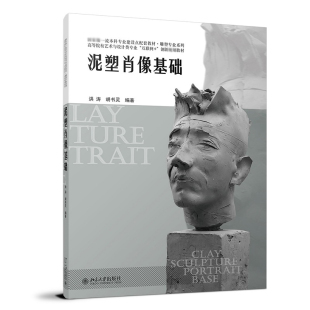 洪涛 胡书灵 北京大学出版 2023新书 社9787301335390 创新规划教材 泥塑肖像基础 互联网 正版 高等院校艺术与设计类专业