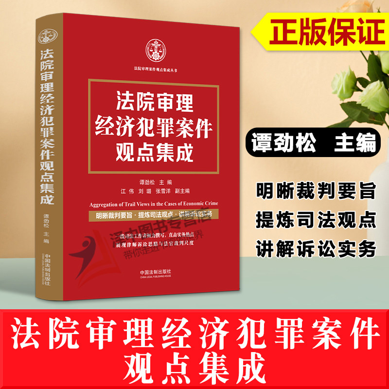 正版2024新书 法院审理经济犯罪案件观点集成 谭劲松 明晰裁判要旨 提炼司法观点 讲解诉讼实务 典型案例 法制出版社9787521639896