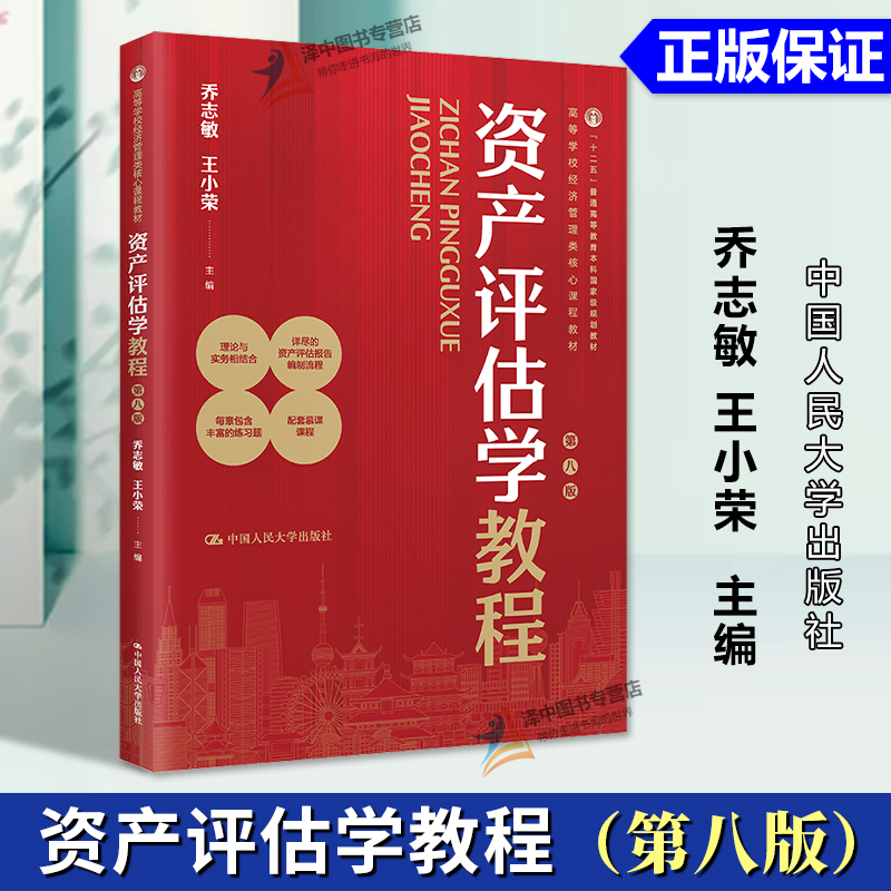 正版2024新书 资产评估学教程 第八版 乔志敏 王小荣 高等学校经济管理类核心课程教材 中国人民大学出版社9787300322537