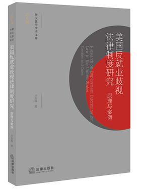 正版现货 美国反就业歧视法律制度研究 原理与案例 卢杰锋 贸大法学学术文库 法律出版社9787519751029