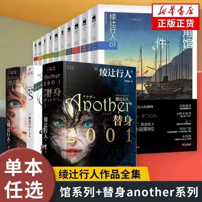 正版 绫辻行人作品集馆系列+替身another系列全套 十角馆事件黑猫馆事件暗黑馆事件水车馆事件迷宫馆钟表馆 侦探悬疑推理小说书籍