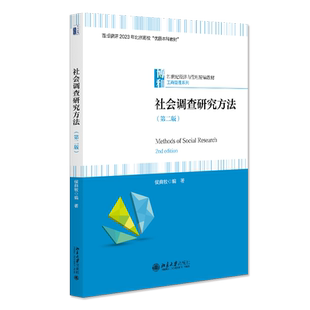 正版2024新书 社会调查研究方法 第二版 侯典牧 21世纪经济与管理精编教材 北京大学出版社9787301352960