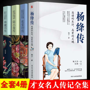 林徽因传 书小说全集书籍 现货 张爱玲 杨绛 陆小曼传 张爱玲传 全4册 民国四大才女 正版