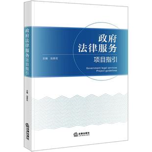 法律出版 正版 池英花 政府法律服务项目指引 社9787519791322 2024新书