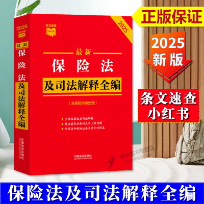 正版 2025最新保险法及司法解释全编 含保险纠纷处理 条文速查小红书 中国法治出版社9787521649208