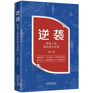 职场人 逆袭 高效成长法则 凌云 社9787521627800 正版 中国法制出版 2022新书