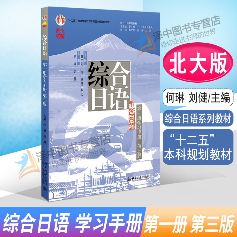 北大2022新版 综合日语 第一册学习手册 第三版 何琳 刘健 综合日语系列教材练习册 21世纪日语系列教材 北京大学出版社