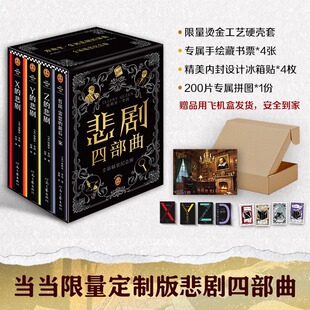 埃勒里·奎因悲剧四部曲 读客悬疑文库书籍 烫金套盒 推理神作 东野圭吾都在致敬和追更 阿加莎 正版 藏书票 冰箱贴 定制拼图