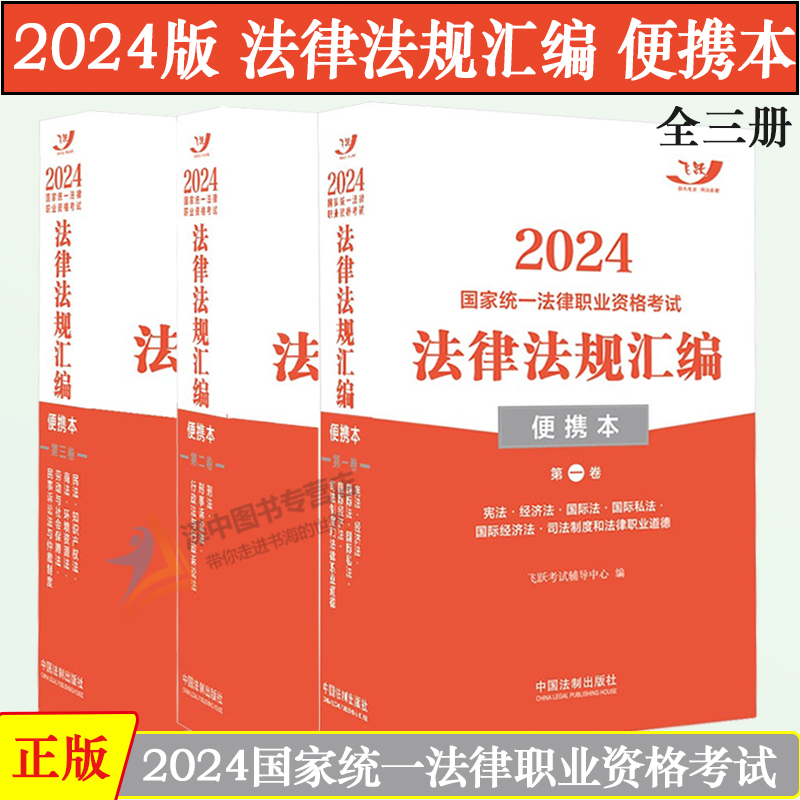 2024法律法规汇编便携本