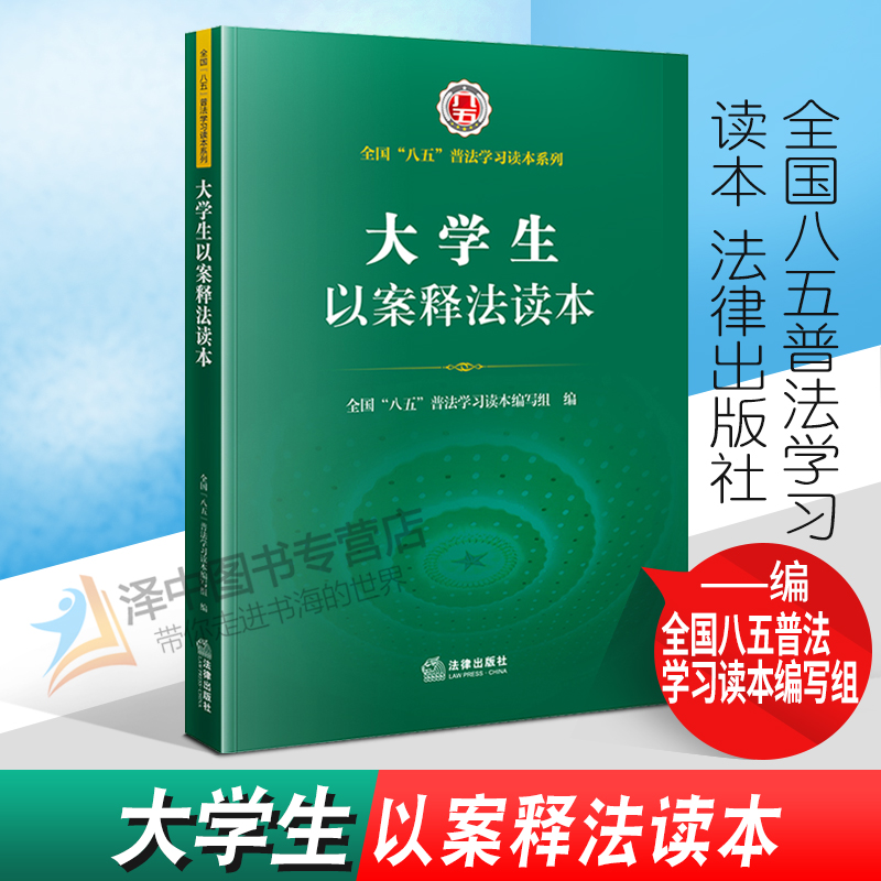 正版书籍 2022新书 大学生以案释法读本（全国“八五”普法学习读本系列）法律出版社 9787519761455