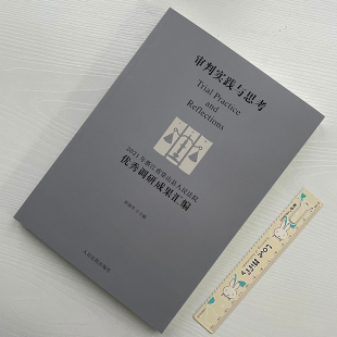 2022新书 人民法院出版 审判实践与思考 舒燕华 社9787510933745 2021年浙江省常山县人民法院优秀调研成果汇编 正版