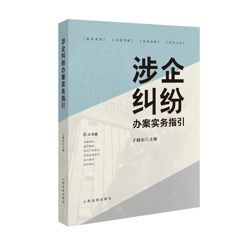 正版2024新书涉企纠纷办案实务指引于晓东金融审判破产审判知识产权环境资源审判执行案件经验人民法院出版社9787510941306