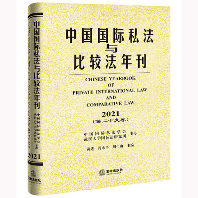 正版2022新书 中国国际私法与比较法年刊 2021 第二十九卷 黄进 肖永平 刘仁山 法律出版社9787519771218