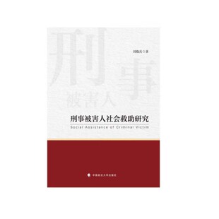 正版新书 刑事被害人社会救助研究 刘晓兵 中国政法大学出版社9787576402599