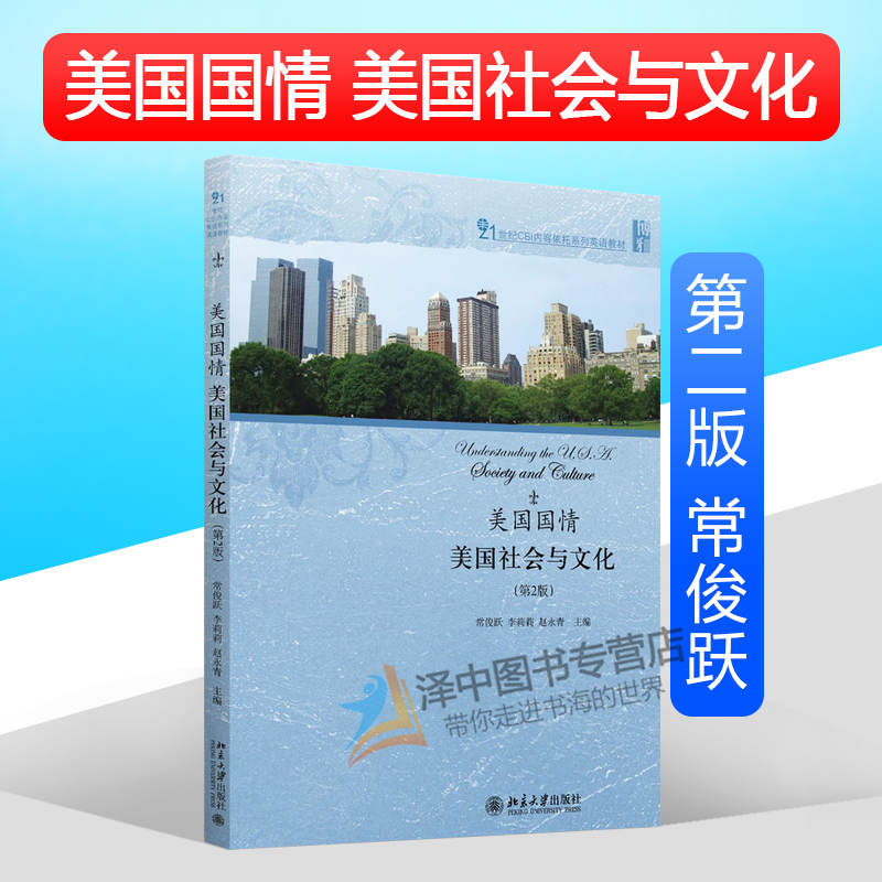 正版现货 美国国情:美国社会与文化 第二版第2版 常俊跃等主编 21世纪CBI内容依托系列英语教材 北京大学出版社9787301270929