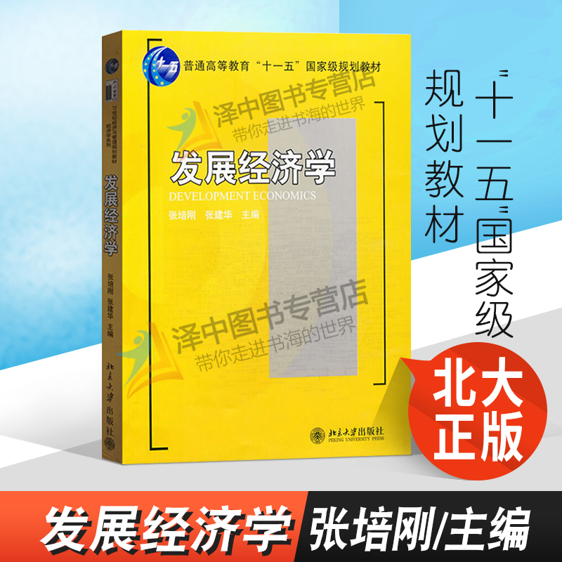 正版现货发展经济学张培刚/张建华普通高等教育十一五国家级规划教材经济学教材北京大学出版社 9787301145173