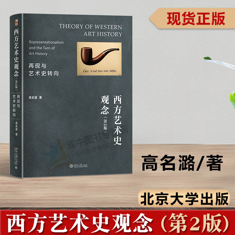 现货正版 西方艺术史观念再现与艺术史转向 第2版第二版 高名潞 西方现代艺术史 西方艺术发展史 中国当代艺术史 北京大学出版社