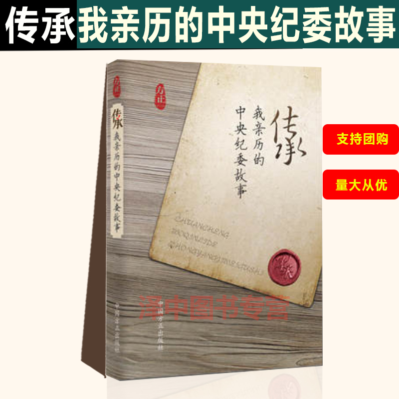 现货速发！传承:我亲历的中央纪委故事精装 40位老同志讲述四十年中央纪委发展历程讲述四十余载反腐风云中国方正出版社