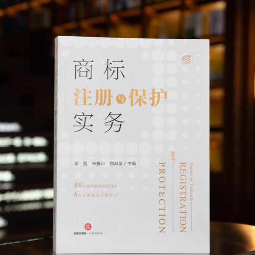 2022新书 商标注册与保护实务 吴凯 宋振山 刘淑华主编 商标案件典型案例深度剖析 争议处理实务技巧 法律出版社9787519768485