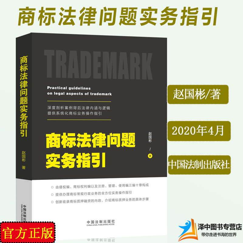 2020新 商标法律问题实务指引 赵国彬著 侵权商标权利注册管理使用实务