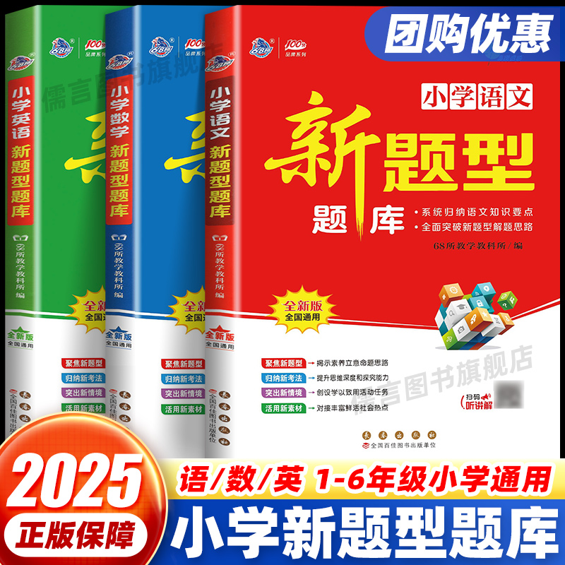 2025新版小学语文新题型题库数学小考总复习小升初总复习题库英语附答案资料包六年级专项训练小考真题知识大全辅导书68所名校