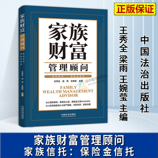 正版2026新书 家族财富管理顾问 家族信托 保险金信托 王秀全 梁雨 王婉莹 中国法治出版社9787521658163