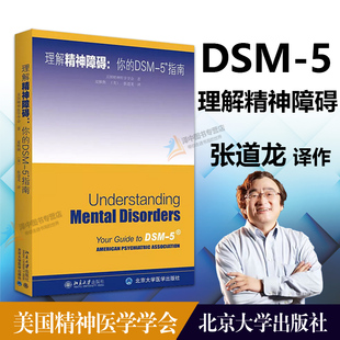 精神障碍诊断与统计手册指南书参考书书籍 5精神障碍 美国精神医学学会 心理咨询师工具书 社 北大正版 北京大学出版 理解DSM