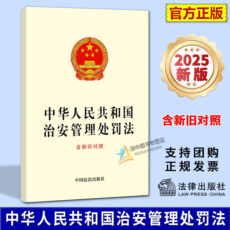 正版【2025年6月新版】中华人民共和国治安管理处罚法 含新旧对照 修订草案说 标准文本 新旧对照表 中国法治出版社9787521654288