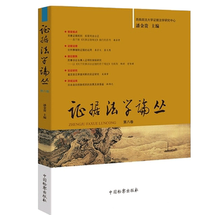 第八卷 证据法学论丛 潘金贵 西南政法大学证据法学研究中心 社9787510225345 正版 中国检察出版 现货