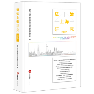 正版2022新书 法治上海研究2021 中共上海市委全面依法治市委员会办公室/编 法律出版社9787519771102