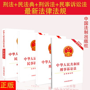 法律法规法条文 社 版 刑诉法 民事诉讼法 民法典 最新 2024刑法 中国法制出版 四本套 单行本法条 正版