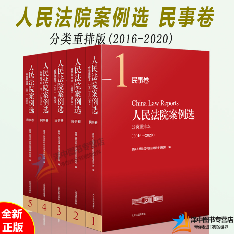2022年7月版 人民法院案例选分类重排本（2016-2020）民事册 全5册 司法案例 典型案例合订本人民法院出版社 9787510933998