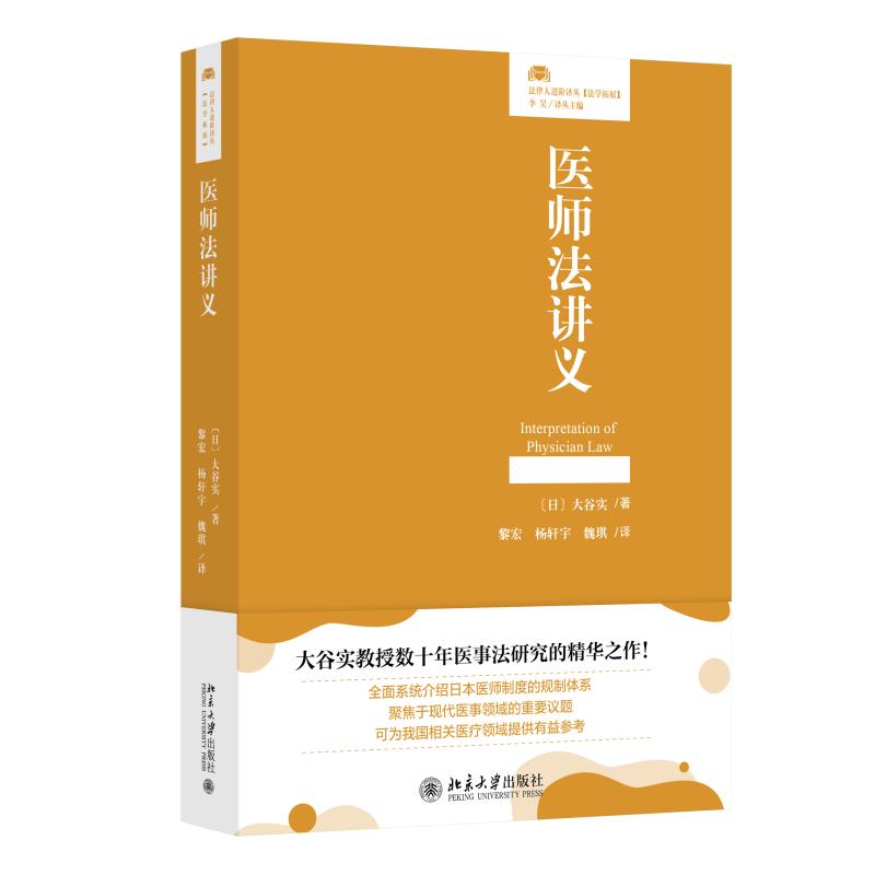 正版2024新书 医师法讲义 大谷实 法律人进阶译丛 医事法研究 医师法教科书 日本医师制度规制体系 北京大学出版社9787301357019