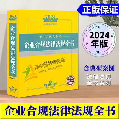 2024年企业合规法律法规全书