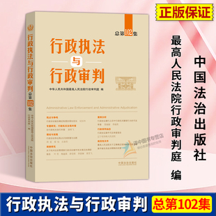 正版2025新书 行政执法与行政审判 总第102集 中华人民共和国 最高人民法院行政审判庭 中国法治出版社9787521657890