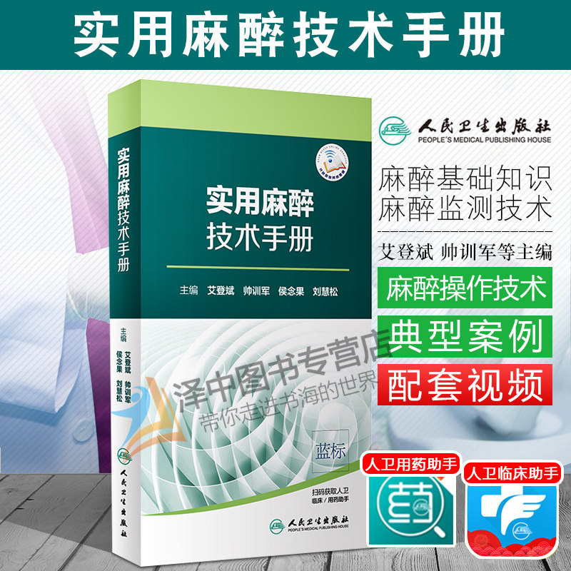Spot Sufa practical Anesthesia technology manual AI Deng bin Shuai Xunjun Hou Niangguo Liu Huisong Editor Surgery Department of Anesthesiology physician reference resources reference book the people Health Press 9787117281577in the Books/Magazine/Newspaper , Medical Health , Surgery  category - from Buy2taobao.com to provide professional Taobao agent buy service