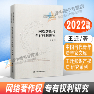 正版2022新书 网络著作权专有权利研究 王迁著 中国当代青年法学家文库 王迁知识产权法研究系列 中国人民大学出版社9787300305837