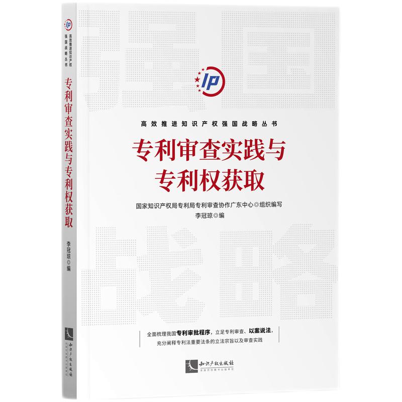 正版2023新书专利审查实践与专利权获取李冠琼高效推进知识产权强国战略丛书知识产权出版社9787513084444