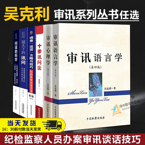 正版 吴克利审讯系列丛书任选 审讯语言学/审讯心理学/十步讯问法/问话的科学/调查谈话方略与技巧/镜头下的讯问 纪检监察办案实务