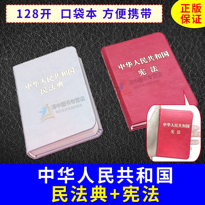 便携口袋书 2025适用中国民法典+宪法+刑法 中华人民共和国民法典128开袖珍本精装口袋书系列便携本法律法规书籍全套新修订法律书