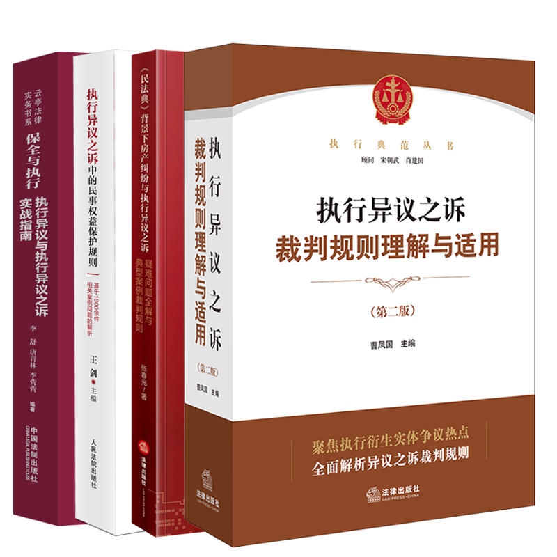 正版 四本套 执行异议之诉裁判规则理解与适用+房产纠纷与执行异议之诉典型案例+保全与执行执行异议实战指南+民事权益保护