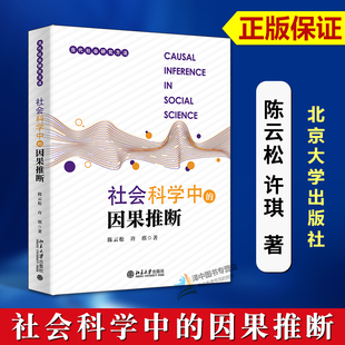 正版2024新书 社会科学中的因果推断 陈云松 许琪 当代社会研究方法 北京大学出版社9787301356173