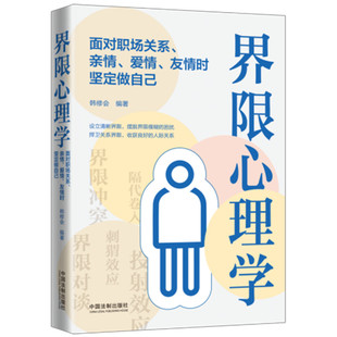 2021新书 界限心理学 面对职场关系 亲情 爱情 友情时坚定做自己 韩修会编著 人际关系 训练自我 守卫职场界限 人际博弈 情感关系