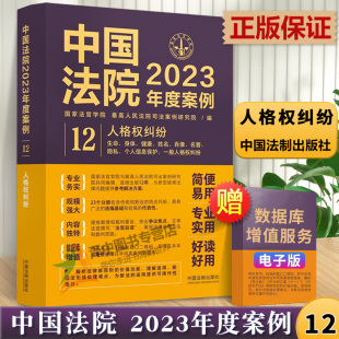 名誉 人格权纠纷 姓名 中国法院2023年度案例12 隐私 中国法制出版 身体 一般人权纠纷 含生命 社 健康 个人信息保护 肖像